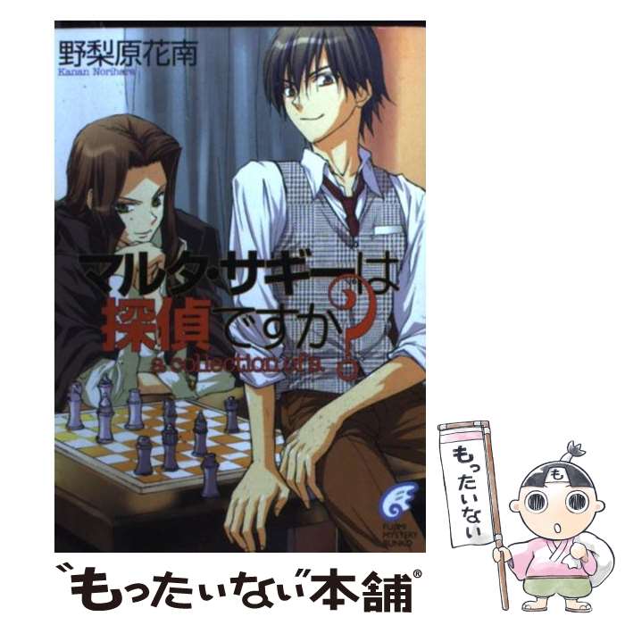 【中古】 マルタ・サギーは探偵ですか A collection of / 野梨原 花南 すみ兵 / 富士見書房 [文庫]【メール便送料無料】【あす楽対応】