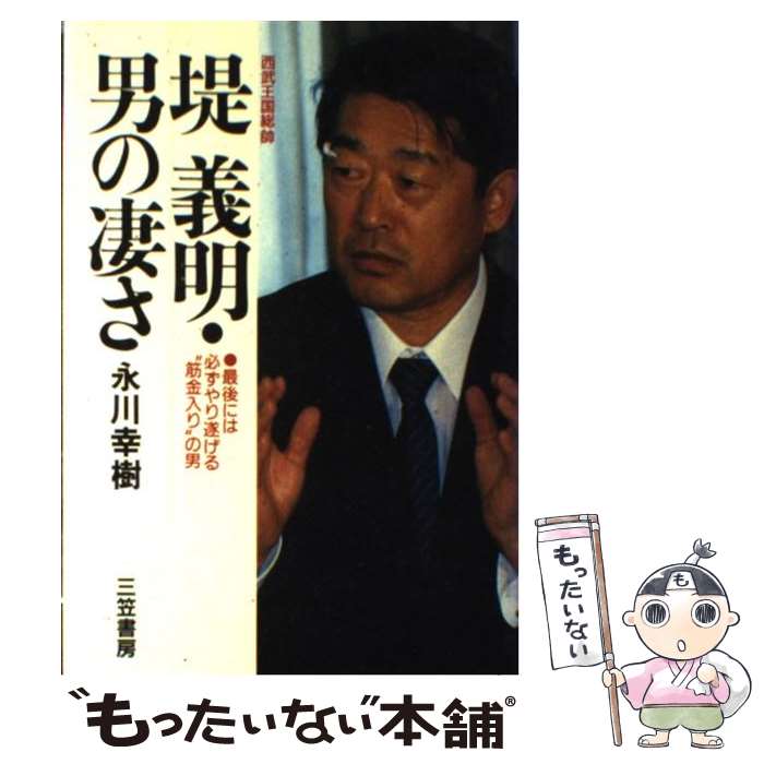 【中古】 堤義明・男の凄さ 西武王国総帥 / 永川 幸樹 / 三笠書房 [単行本]【メール便送料無料】【あす楽対応】