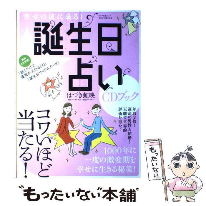 【中古】 幸せの波に乗る！誕生日占いCDブック / はづき 虹映 / マキノ出版 [ムック]【メール便送料無料】【あす楽対応】