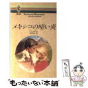  メキシコの暗い炎 / アン メイザー, 中原 もえ / ハーパーコリンズ・ジャパン 