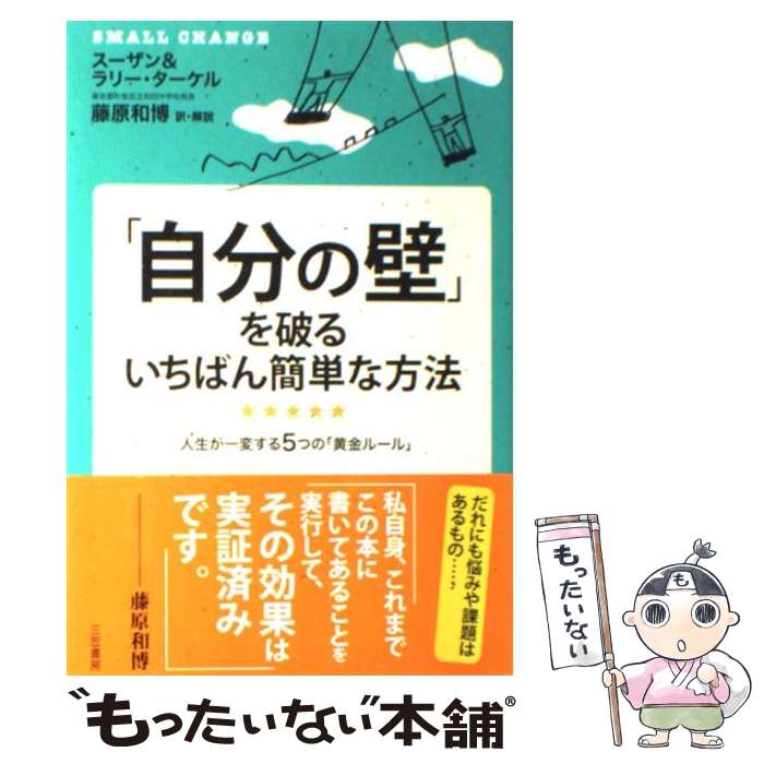 【中古】 「自分の壁」を破るいちばん簡単な方法 / スーザン ターケル, ラリー ターケル, 藤原 和博 / ..