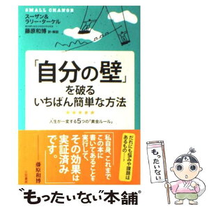 【中古】 「自分の壁」を破るいちばん簡単な方法 / スーザン ターケル, ラリー ターケル, 藤原 和博 / 三笠書房 [単行本]【メール便送料無料】【あす楽対応】