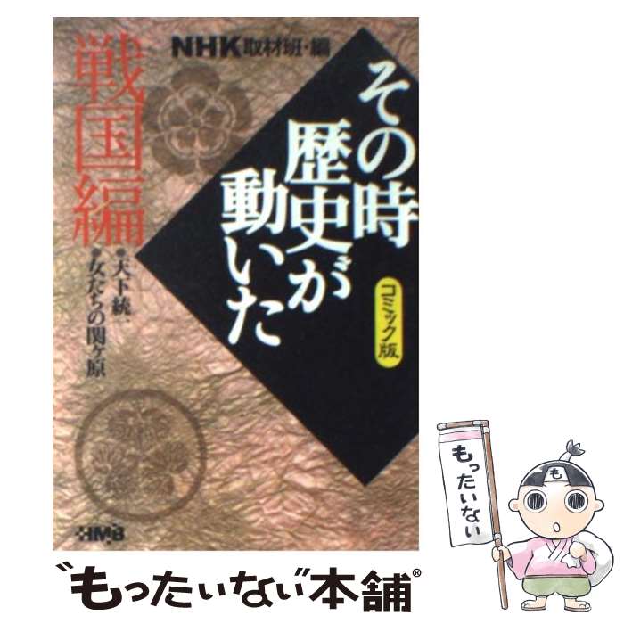 【中古】 NHKその時歴史が動いた コミック版 戦国編 / 帯 ひろ志 本山 一城 NHK その時歴史が動いた 取材班 / ホーム社 [文庫]【メール便送料無料】【あす楽対応】