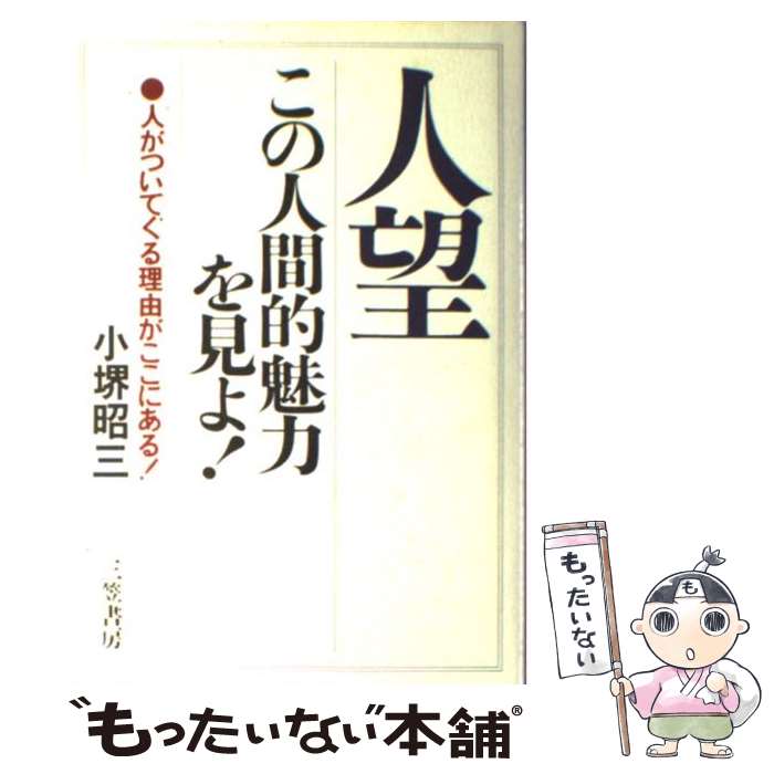 【中古】 人望この人間的魅力を見よ！ 人がついてくる理由がこ