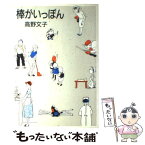 【中古】 棒がいっぽん / 高野 文子 / マガジンハウス [単行本]【メール便送料無料】【あす楽対応】