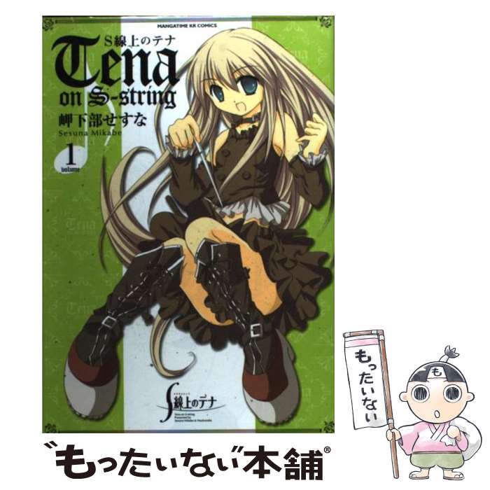 【中古】 S線上のテナ 1 / 岬下部 せすな / 芳文社 [コミック]【メール便送料無料】【最短翌日配達対応】