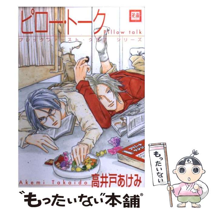 【中古】 ピロー・トーク / 高井戸 あけみ / 芳文社 [