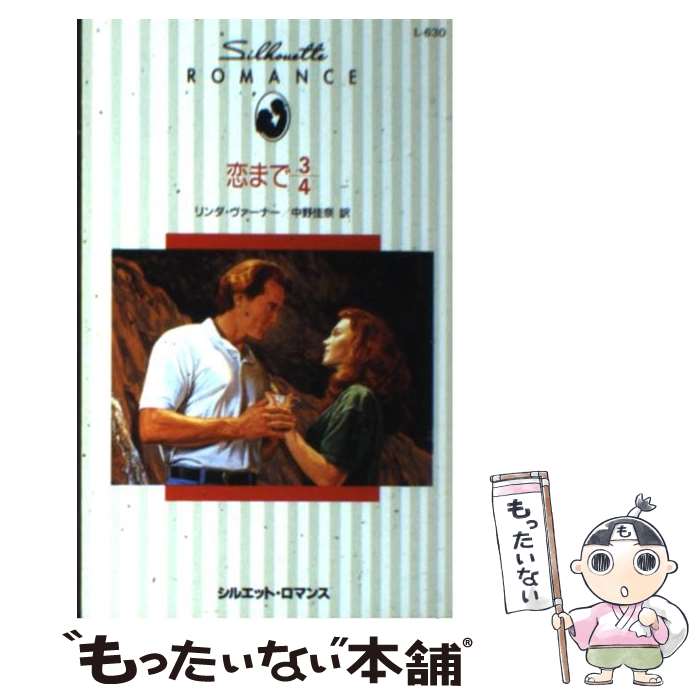 【中古】 恋まで3／4 / リンダ ヴァーナー Linda Varrner 中野 佳奈 / ハーパーコリンズ・ジャパン [新書]【メール便送料無料】【あす楽対応】