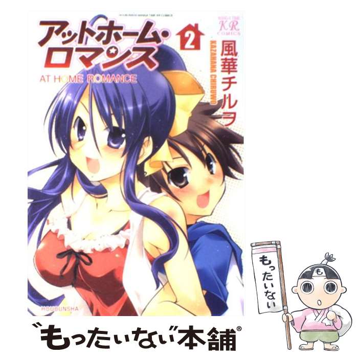 Dragon C - 【中古】 アットホーム・ロマンス（2） / 風華 チルヲ / 芳文社 [コミック]【メール便送料無料】【最短翌日配達対応】