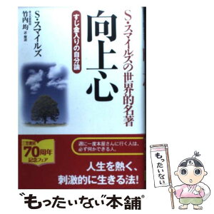 【中古】 向上心 S・スマイルズの世界的名著 〔新装新版〕 / サミュエル スマイルズ, 竹内 均, Samuel Smiles / 三笠書房 [単行本]【メール便送料無料】【あす楽対応】