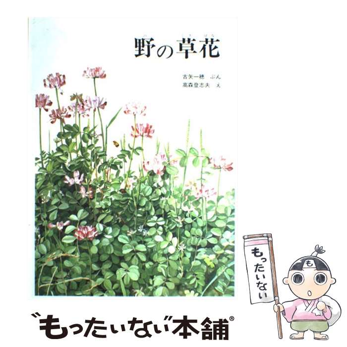 【中古】 野の草花 / 古矢一穂, 高森登志夫 / 福音館書