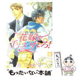 【中古】 花嫁を手にいれろ！ / 徳川 綾子 / 芳文社 [コミック]【メール便送料無料】【あす楽対応】