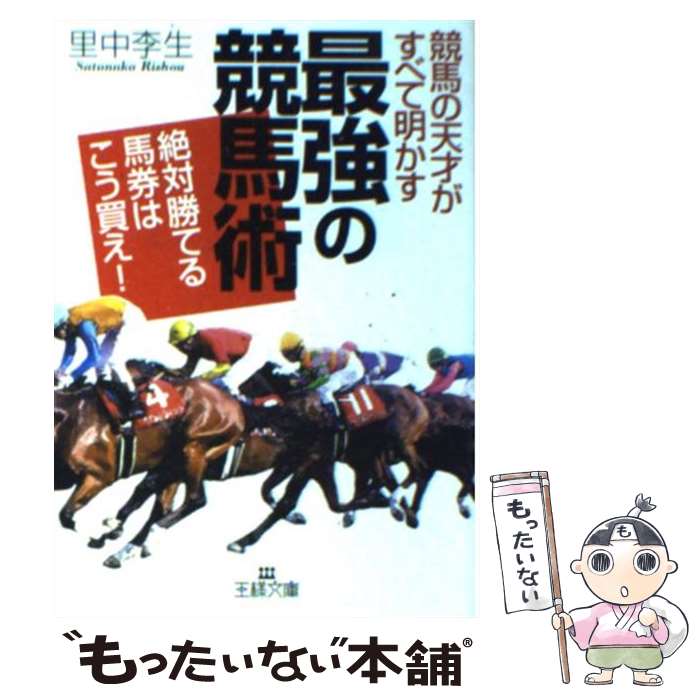 【中古】 競馬の天才がすべて明かす「最強の競馬術」 / 里中 李生 / 三笠書房 [文庫]【メール便送料無料】【あす楽対応】