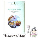 【中古】 愛の記憶をたどる旅 / シャノン ウェイバリー, Shannon Waverly, 青山 孝子 / ハーパーコリンズ ジャパン 新書 【メール便送料無料】【あす楽対応】