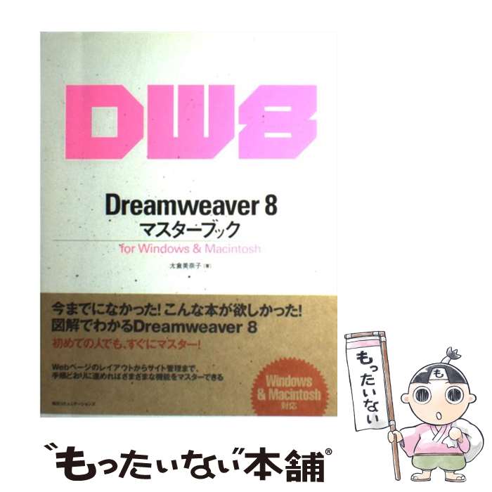 【中古】 Dreamweaver　8マスターブック For　Windows　＆　Macintosh / 大倉 美奈子 / (株)マイナビ出版 [単行本]【メール便送料無料】【あす楽対応】