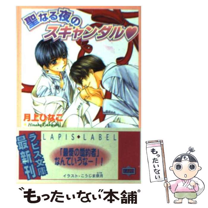 【中古】 聖なる夜のスキャンダル / 月上 ひなこ, こうじま 奈月 / プランタン出版 [文庫]【メール便送料無料】【あす楽対応】