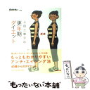 【中古】 上田三根子の更年期ダイエット / 上田 三根子 / マガジンハウス [単行本]【メール便送料無料】【あす楽対応】