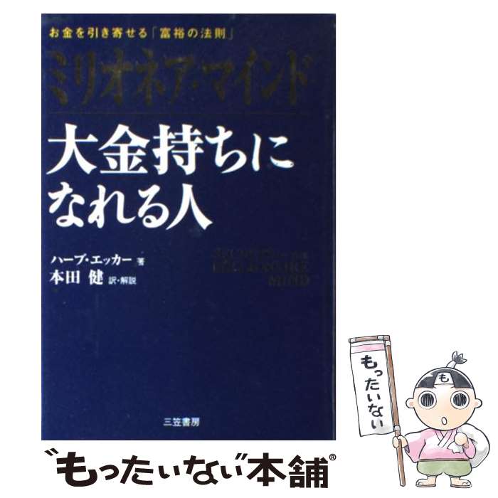【中古】 ミリオネア・マインド大金持ちになれる人 / ハーブ エッカー, T.Harv Eker, 本田 健 / 三笠書..