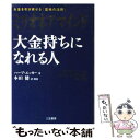 【中古】 ミリオネア マインド大金持ちになれる人 / ハーブ エッカー, T.Harv Eker, 本田 健 / 三笠書房 単行本 【メール便送料無料】【あす楽対応】