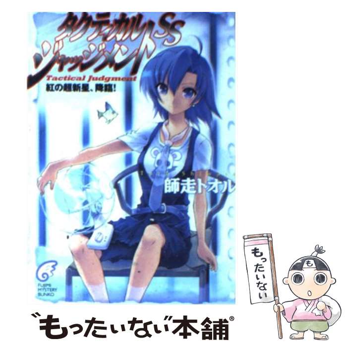 【中古】 タクティカル・ジャッジメントSS 紅の超新星、降臨！ / 師走 トオル, 緋呂河 とも / 富士見書房 [文庫]【メール便送料無料】【あす楽対応】