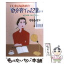 楽天もったいない本舗　楽天市場店【中古】 いい女になるための“自分育て”の12章 / 中村 メイコ / 三笠書房 [単行本]【メール便送料無料】【あす楽対応】