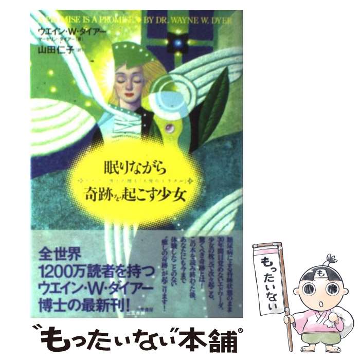 【中古】 眠りながら奇跡を起こす少女 / ウエイン W.ダイアー, マーセリン ダイアー, 山田 仁子 / 三笠..