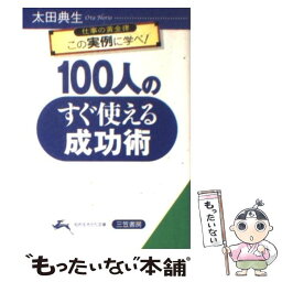 【中古】 100人のすぐ使える成功術 / 太田 典生 / 三笠書房 [文庫]【メール便送料無料】【あす楽対応】