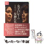 【中古】 女子バレーの女神たち 2008年、北京へのパスポート / 吉井 妙子 / ぴあ [単行本（ソフトカバー）]【メール便送料無料】【あす楽対応】