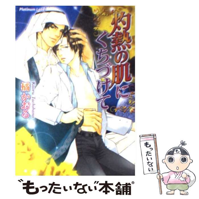 【中古】 灼熱の肌にくちづけて 橘かおる / 橘 かおる, 亜樹良 のりかず / プランタン出版 [文庫]【メール便送料無料】【最短翌日配達対応】