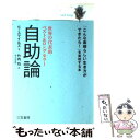 【中古】 自助論 / サミュエル スマイルズ, Samuel Smiles, 竹内 均 / 三笠書房 単行本 【メール便送料無料】【あす楽対応】