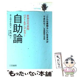 【中古】 自助論 / サミュエル スマイルズ, Samuel Smiles, 竹内 均 / 三笠書房 [単行本]【メール便送料無料】【あす楽対応】