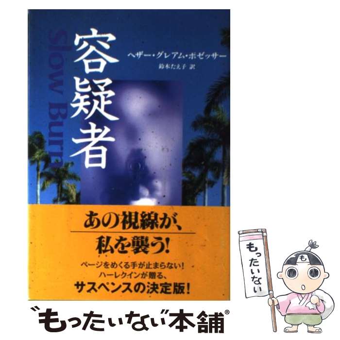 【中古】 容疑者 / ヘザー・グレアム ポゼッサー, Heather Graham Pozzessere, 鈴木 たえ子 / ハーパーコリンズ・ジャパン [単行本]【メール便送料無料】【あす楽対応】