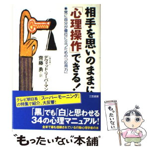 【中古】 相手を思いのままに「心理操作」できる！ / デヴィッド リーバーマン, David J. Lieberman, 斉藤 勇 / 三笠書房 [単行本]【メール便送料無料】【あす楽対応】