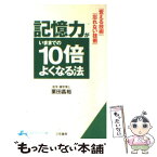 【中古】 記憶力がいままでの10倍よくなる法 / 栗田 昌裕 / 三笠書房 [文庫]【メール便送料無料】【あす楽対応】