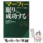 【中古】 眠りながら成功する 上 / ジョセフ・マーフィー, 大島 淳一 / 三笠書房 [文庫]【メール便送料無料】【あす楽対応】