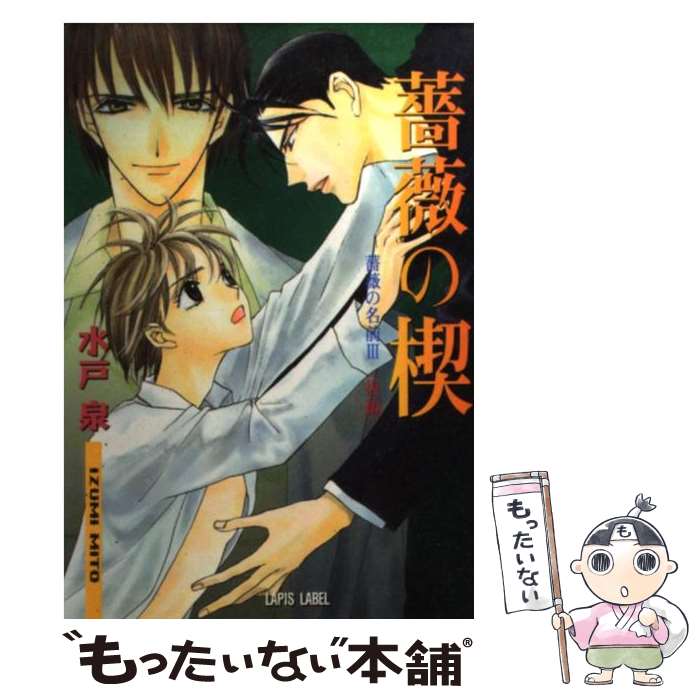 【中古】 薔薇の楔 薔薇の名前3 後編 / 水戸 泉, 青樹