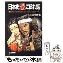  日本史おもしろこぼれ話 / 小和田 哲男 / 三笠書房 