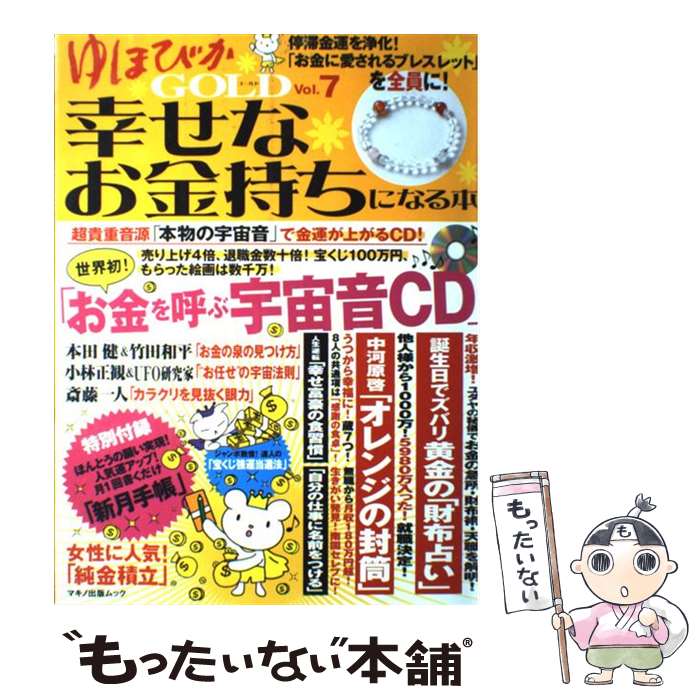 【中古】 ゆほびかGOLD 幸せなお金持ちになる本 vol．7 / マキノ出版 / マキノ出版 ムック 【メール便送料無料】【あす楽対応】