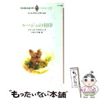 【中古】 ルージュの刻印 / アマンダ ブラウニング, Amanda Browning, 中村 三千恵 / ハーパーコリンズ・ジャパン [新書]【メール便送料無料】【あす楽対応】