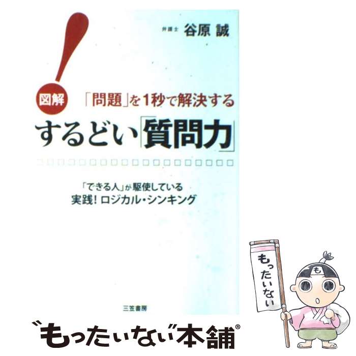 【中古】 するどい「質問力」！ / 谷原 誠 / 三笠書房 [単行本]【メール便送料無料】【最短翌日配達対応】