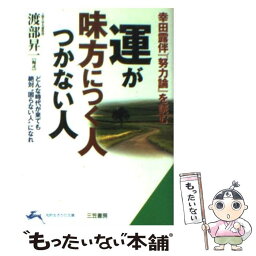 【中古】 運が味方につく人つかない人 幸田露伴『努力論』を読む / 渡部 昇一 / 三笠書房 [文庫]【メール便送料無料】【あす楽対応】