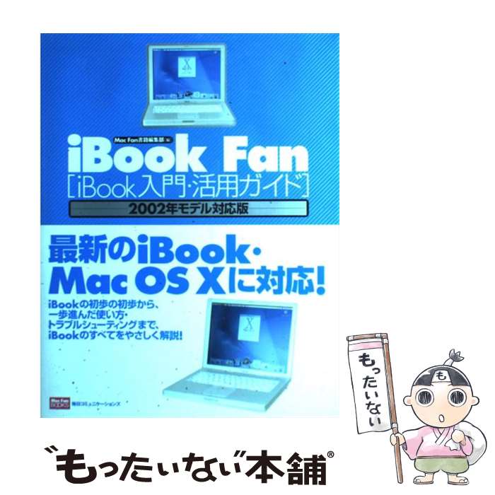 【中古】 iBook　fan（2002年モデル対応版） / MacFan書籍編集部 / (株)マイナビ出版 [単行本]【メール便送料無料】【最短翌日配達対応】