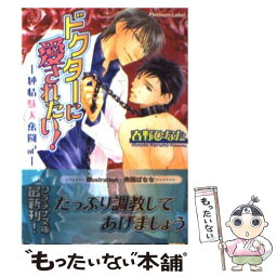 【中古】 ドクターに愛されたい！ 純情駄犬奮闘記 / 春野 ひなた, 南国 ばなな / プランタン出版 [文庫]【メール便送料無料】【あす楽対応】