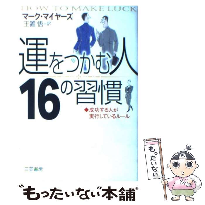 【中古】 「運をつかむ人」16の習慣 / マーク マイヤーズ, Marc Myers, 玉置 悟 / 三笠書房 単行本 【メール便送料無料】【あす楽対応】