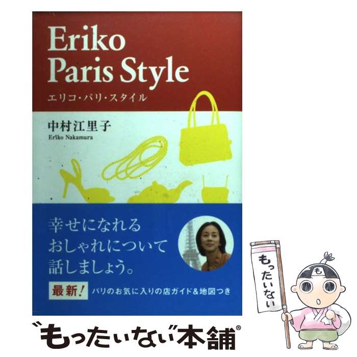 楽天もったいない本舗　楽天市場店【中古】 エリコ・パリ・スタイル / 中村 江里子 / マガジンハウス [単行本]【メール便送料無料】【あす楽対応】