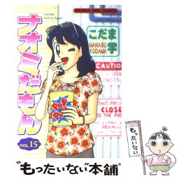 【中古】 ナオミだもん 15 / こだま 学 / 芳文社 [コミック]【メール便送料無料】【あす楽対応】