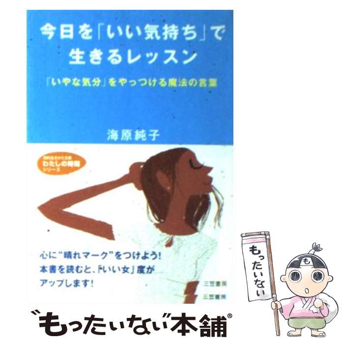 【中古】 今日を「いい気持ち」で生きるレッスン / 海原 純子 / 三笠書房 [文庫]【メール便送料無料】【あす楽対応】