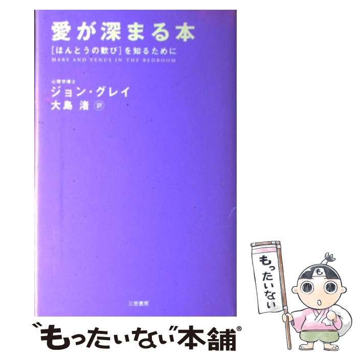 【中古】 愛が深まる本 〔新装版〕 / ジョン グレイ, John Gray, 大島 渚 / 三笠書房 [単行本]【メール便送料無料】【あす楽対応】