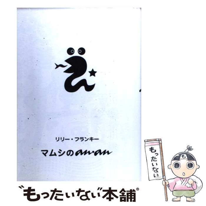 【中古】 マムシのan an / リリー フランキー / マガジンハウス 単行本 【メール便送料無料】【あす楽対応】