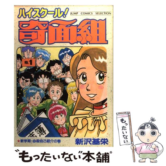 【中古】 ハイスクール奇面組 1 / 新沢 基栄 / ホーム社 [コミック]【メール便送料無料】【あす楽対応】のサムネイル